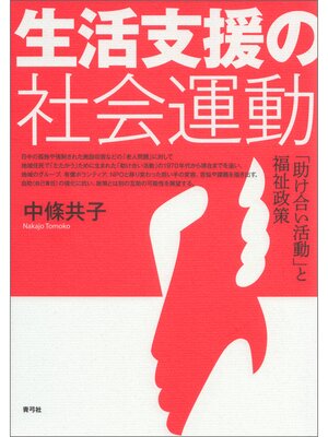cover image of 生活支援の社会運動　「助け合い活動」と福祉政策